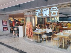 -老碗会·陕西手工面(中心书城店)