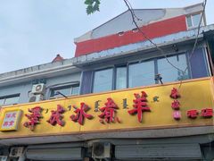 -泽成冰煮羊(非·遗公务员小区店)