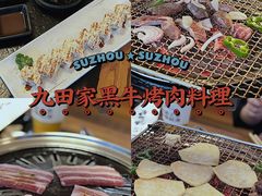 -九田家黑牛烤肉料理(石路天虹店)