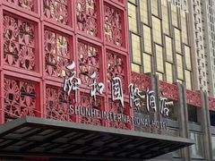 -舜和巴西烤肉餐厅(舜和国际店)