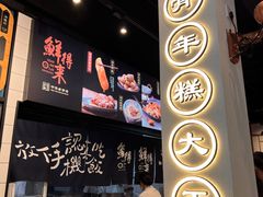 -鲜得来排骨年糕(即墨路店)