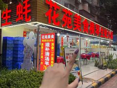 -花苑美食横琴生蚝火锅(拱北粤华路店)