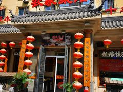 门面-柴火大院烤鸭民间菜