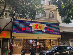 -丽的面家(多宝路店)