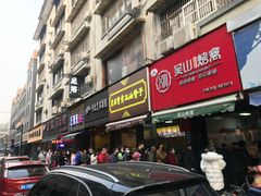门面-吴山烤禽 (吴山路店)