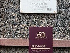 -上海孙中山故居纪念馆