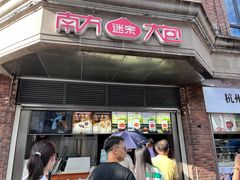 -南方迷宗大包(湖滨店)