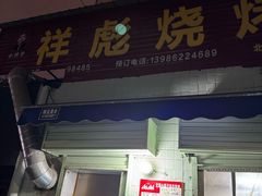-小胡子祥彪烧烤(北湖总店)