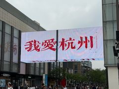 -杭州湖滨in77
