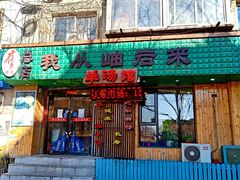 门面-我从岫岩来羊汤馆(总店)