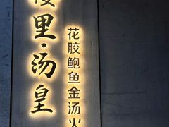 -楼里火锅餐厅(文化城店)