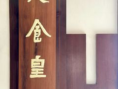 -皇城老妈火锅(琴台店)