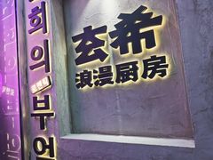 门面-玄希浪漫厨房·韩料烤肉(湖滨银泰in77店)