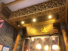 门面-重庆渝达老火锅(春熙路店)