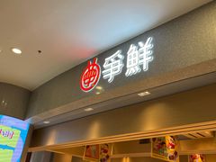 -争鲜回转寿司(朝北大悦城店)