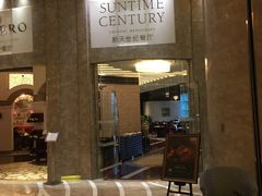 -新天世纪中餐厅