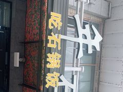 门面-百年石锅饭(阿里郎美食街店)
