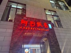 -阿毛饭店首店·宁波老字号(文化广场店)