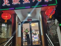 -臭鳜鱼人家·老字号徽菜