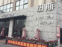 -纽斯桑拿会所(天山店)