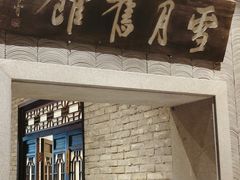 -新兴园饺子馆(河南街店)