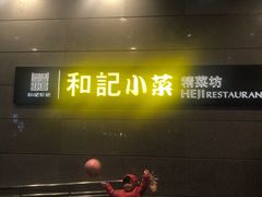 门面-和记小菜(大宁店)