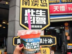 -南澳岛打卡果汁冰公司