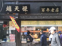 门面-赵天禄(葑门横街店)