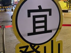 -沙河粉村·国家非遗传承(云台店)