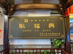 -耿福兴(凤凰美食街店)