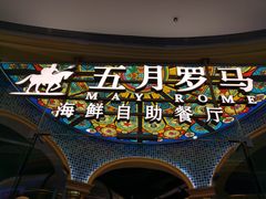 -五月罗马海鲜烤肉自助餐厅(印象城店)