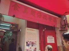 门面-添發碗仔翅美食