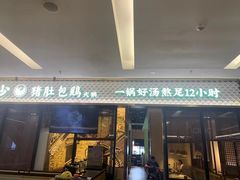 -六少·猪肚包鸡火锅(卓悦INTOWN店)