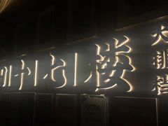-四十七楼大排档·江湖菜·烧烤
