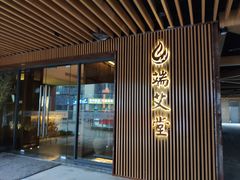 -端艾堂·SPA·艾灸(鸳鸯006店)