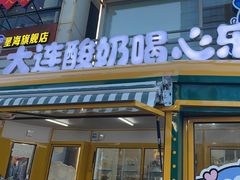 -心乐生活新鲜屋(星海广场店)