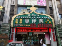 门面-丝路香妃清真餐厅·新疆菜