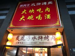 门面-炭虎子水浒烤肉(梦时代店)