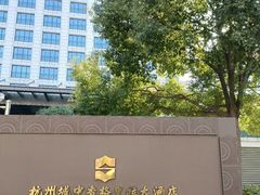 -杭州城中香格里拉大酒店