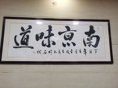 -人全到南京本帮菜馆(云锦路店)