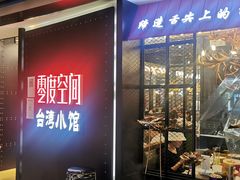 -零度空间·台湾小馆(五道口购物中心店)