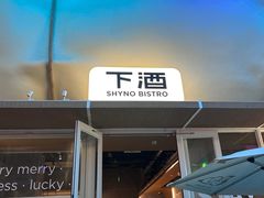 -下酒(华熙店)