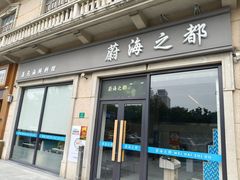 -蔚海之都·象山蒸汽海鲜(大世界店)
