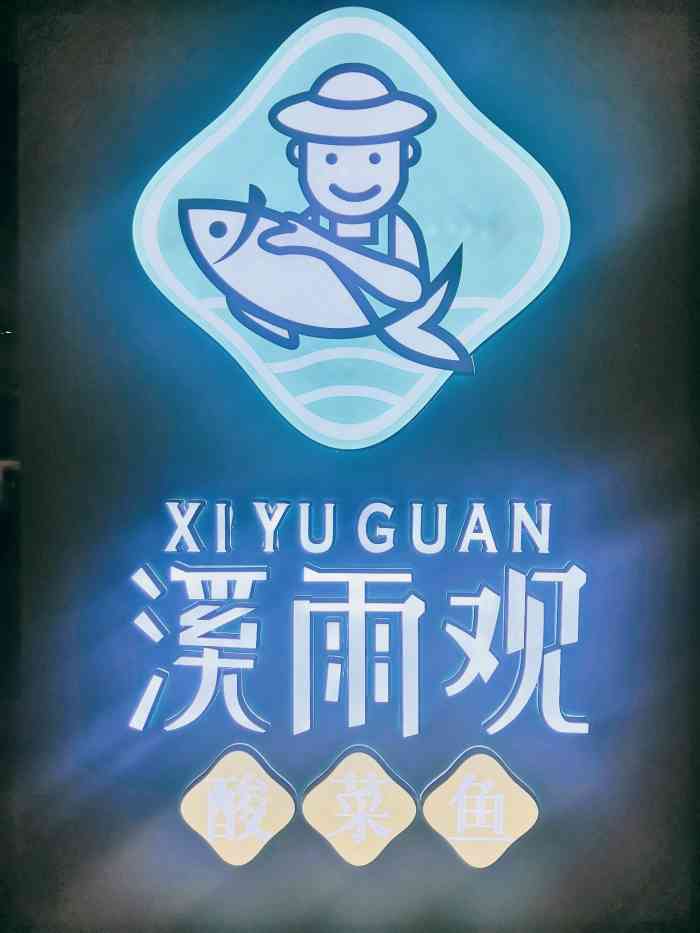 溪雨观酸菜鱼(天钥桥店)-"[薄荷]环境:这家店的装修风格,整体感.