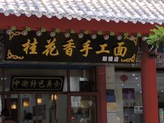 -桂花香手工面(鼓楼店)