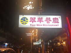 -翠华餐厅(湾仔店)