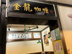 -金龙咖喱