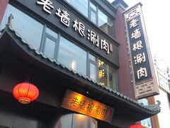 门面-老墙根涮肉·铜锅·烧烤(欢乐谷·王四营店)