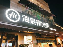 门面-海底捞火锅(漕宝路店)