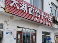 -太湖面馆十八浇(渔港路店)